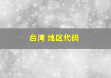 台湾 地区代码